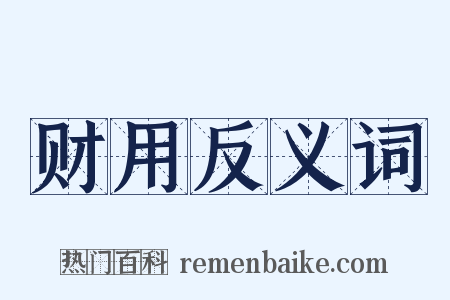 财用反义词是什么意思的图片
